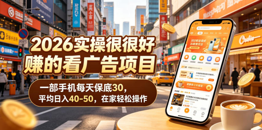 2026实操很好賺的看广告项目,一部手机每天保底30,平均日入40-50,在家轻松操作【揭秘】-热点1站 - 热点知汇专注网赚项目资源知识聚汇