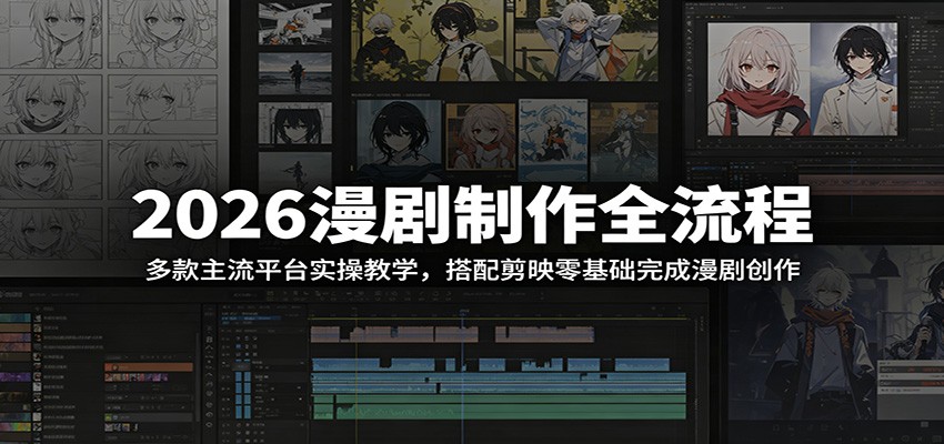 2026漫剧制作全流程：多款主流平台实操教学，搭配剪映零基础完成漫剧创作-热点1站 - 热点知汇专注网赚项目资源知识聚汇