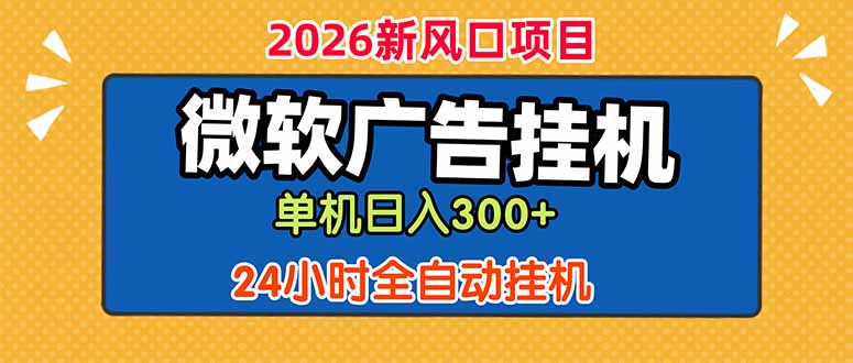 微软广告挂机,单机日入300+,24小时脚本挂机(课程附带脚本-热点1站 - 热点知汇专注网赚项目资源知识聚汇
