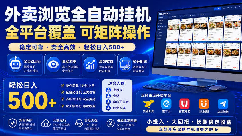 外卖浏览全自动掘金项目,市场蓝海,可矩阵操作,多开多賺,轻松日入500+【揭秘】-热点1站 - 热点知汇专注网赚项目资源知识聚汇