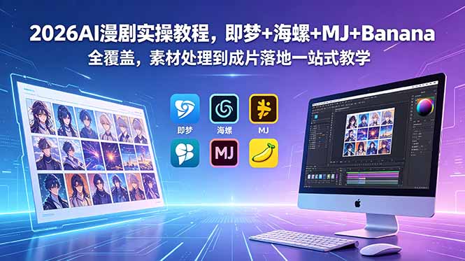2026AI漫剧实操教程，即梦+海螺+MJ+Banana全覆盖，素材处理到成片落地一站式教学-热点1站 - 热点知汇专注网赚项目资源知识聚汇