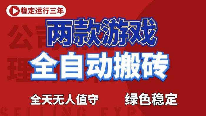 海外游戏全自动搬砖,日入1k+,全天无人值守,绿色稳定!【揭秘】-热点1站 - 热点知汇专注网赚项目资源知识聚汇