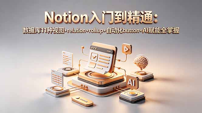 Notion入门到精通:数据库11种视图+relation+rollup+自动化button+AI赋能全掌握-热点1站 - 热点知汇专注网赚项目资源知识聚汇