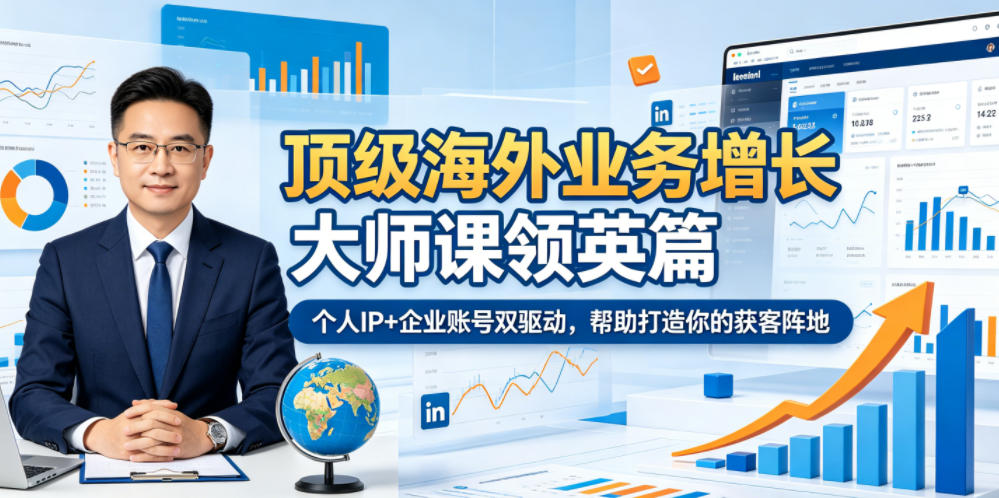 顶级海外业务增长大师课领英篇,个人IP+企业账号双驱动,帮助打造你的获客阵地-热点1站 - 热点知汇专注网赚项目资源知识聚汇