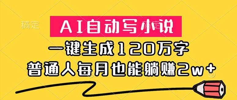 AI自动写小说,一键生成120万字,普通人每月也能躺赚2w+-热点1站 - 热点知汇专注网赚项目资源知识聚汇