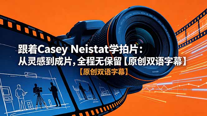 跟着 Casey Neistat 学拍片：从灵感到成片，全程无保留【原创双语字幕】-热点1站 - 热点知汇专注网赚项目资源知识聚汇