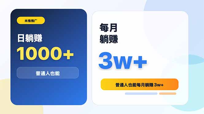 米推推广日躺赚1000+普通人也能每月躺赚3w+-热点1站 - 热点知汇专注网赚项目资源知识聚汇