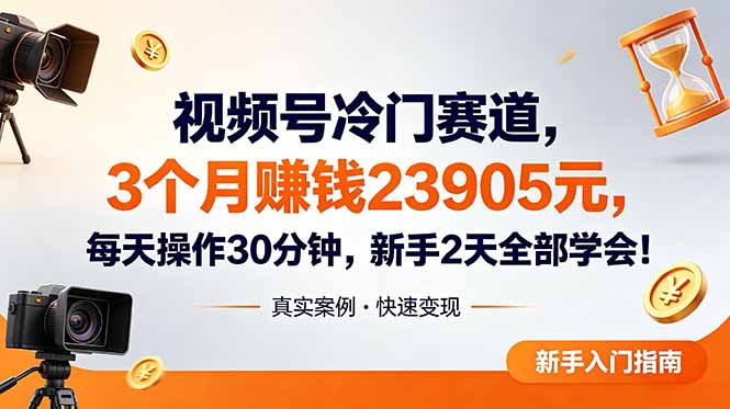 视频号冷门赛道，3个月变现23905元，新手2天学会 每天操作30分钟！-热点1站 - 热点知汇专注网赚项目资源知识聚汇
