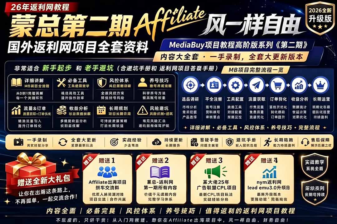 2026国外返利网高阶二期教程，深耕MediaBuy项目变现玩法，系统化进阶突破运营收益瓶颈-热点1站 - 热点知汇专注网赚项目资源知识聚汇