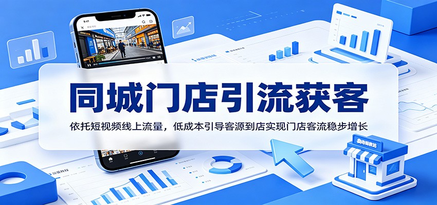同城门店引流获客：依托短视频线上流量，低成本引导客源到店实现门店客流稳步增长-热点1站 - 热点知汇专注网赚项目资源知识聚汇