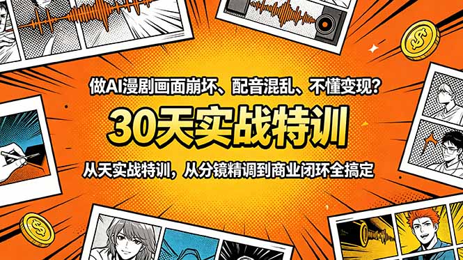 做AI漫剧画面崩坏、配音混乱、不懂变现?30天实战特训,从分镜精调到商业闭环全搞定-热点1站 - 热点知汇专注网赚项目资源知识聚汇