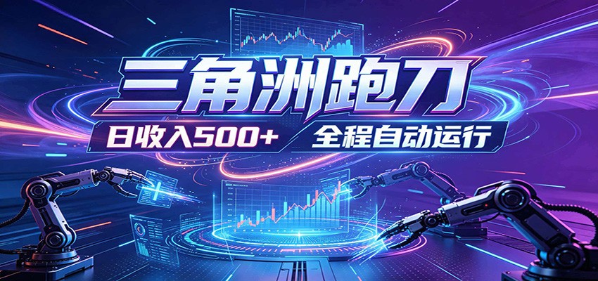 日入500+，全自动跑金，零装入局，以刃搏金！三角洲极速跑刀致富攻略-热点1站 - 热点知汇专注网赚项目资源知识聚汇