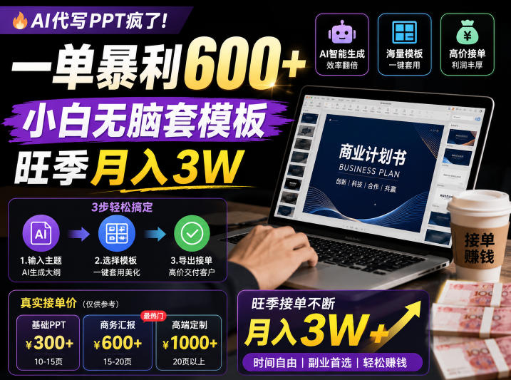 AI代写PPT疯了!一单暴利600+,小白无脑套模板,旺季月入3W,不用苦哈哈引流【揭秘】-热点1站 - 热点知汇专注网赚项目资源知识聚汇
