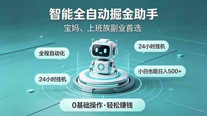 智能全自动运行，24小时持续创收！新手零门槛直接入局，碎片时间就能做，每日稳定增收500+-热点1站 - 热点知汇专注网赚项目资源知识聚汇