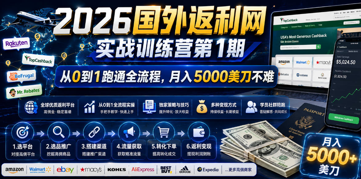 2026国外返利网实战变现营-第一期，从零拆解项目逻辑与流程，跑通完整变现链路，月入5000美金-热点1站 - 热点知汇专注网赚项目资源知识聚汇