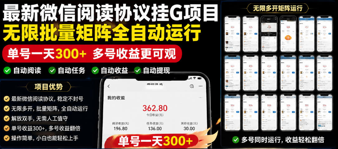 外面收费3999的最新微信阅读协议挂G项目，无限批量矩阵全自动运行，单号一天300+【脚本+使用教程】【揭秘】-热点1站 - 热点知汇专注网赚项目资源知识聚汇