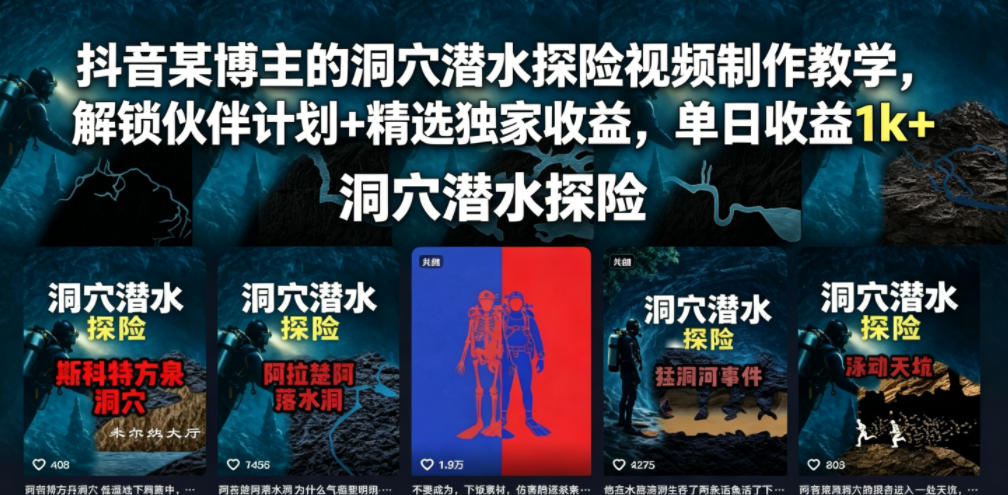 抖音某博主的洞穴潜水探险视频制作教学，解锁伙伴计划+精选独家收益，单日收益1k+-热点1站 - 热点知汇专注网赚项目资源知识聚汇