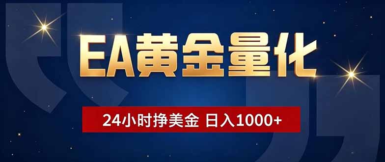 EA黄金量化，24小时不间断挣美金，小白轻松操作，日入1000+-热点1站 - 热点知汇专注网赚项目资源知识聚汇