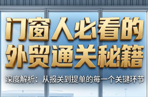 曾老师·门窗人必看的外贸通关秘籍-热点1站 - 热点知汇专注网赚项目资源知识聚汇
