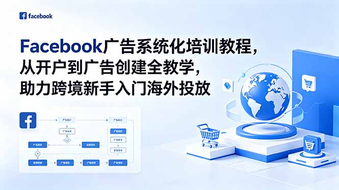 Facebook广告系统化培训教程，从开户到广告创建全教学，助力跨境新手入门海外投放-热点1站 - 热点知汇专注网赚项目资源知识聚汇
