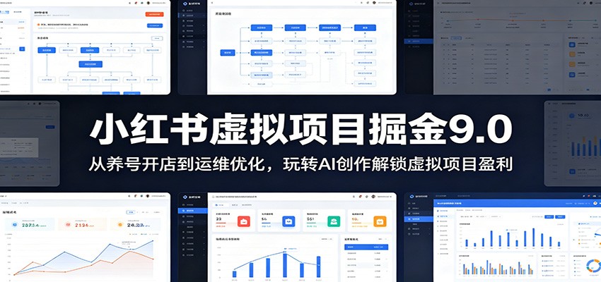 小红书虚拟项目掘金9.0 ：从养号开店到运维优化，玩转AI创作解锁虚拟项目盈利-热点1站 - 热点知汇专注网赚项目资源知识聚汇