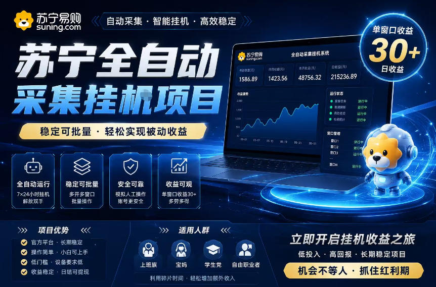 苏宁全自动采集挂G项目，稳定可批量，单窗口收益30+，可矩阵放大收益【揭秘】-热点1站 - 热点知汇专注网赚项目资源知识聚汇