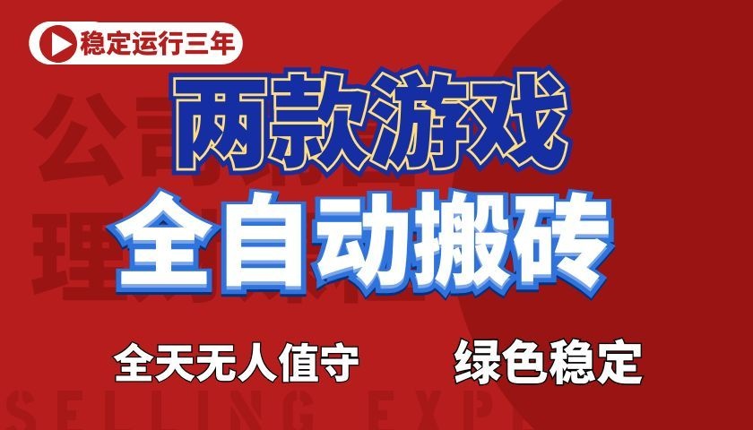 游戏全自动打金项目，日入1000+，长久稳定！-热点1站 - 热点知汇专注网赚项目资源知识聚汇