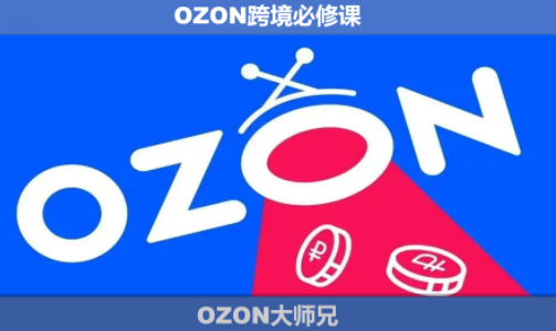 OZON大师兄·OZON跨境必修课(更新6月)-热点1站 - 热点知汇专注网赚项目资源知识聚汇