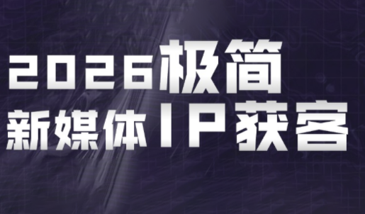 鲲老师·2026极简新媒体IP获客《15分钟手机出片课》-热点1站 - 热点知汇专注网赚项目资源知识聚汇