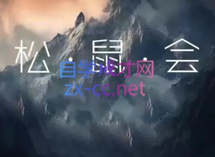 松鼠会电商VIP课程(更新6月)-热点1站 - 热点知汇专注网赚项目资源知识聚汇
