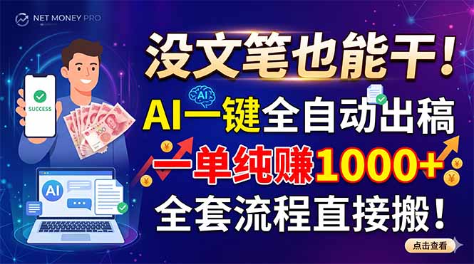 没文笔也能干！AI一键全自动出稿，一单纯赚1000+，全套流程直接搬！-热点1站 - 热点知汇专注网赚项目资源知识聚汇