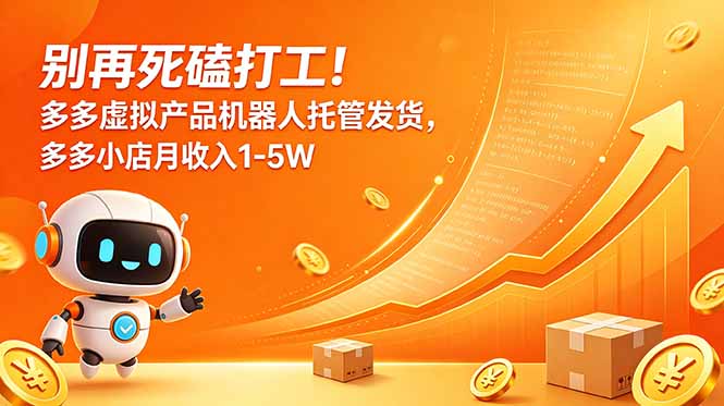 别再死磕打工！多多虚拟产品机器人托管发货，多多小店月收入1-5W-热点1站 - 热点知汇专注网赚项目资源知识聚汇