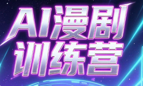 老孙·AI漫剧训练营-热点1站 - 热点知汇专注网赚项目资源知识聚汇