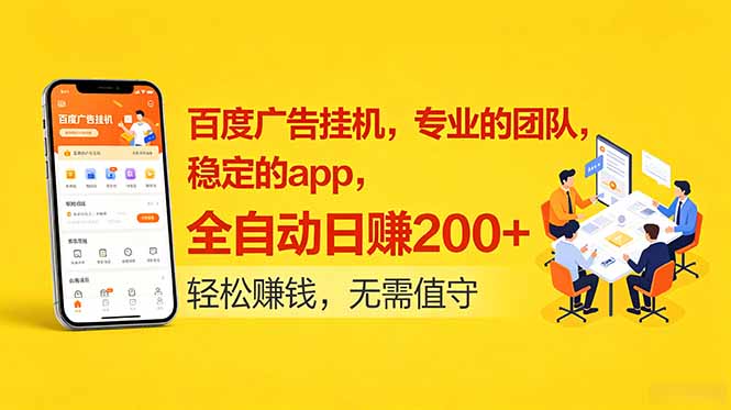百度广告挂机，专业的团队，稳定的app，全自动日赚200+-热点1站 - 热点知汇专注网赚项目资源知识聚汇