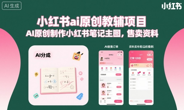 小红书ai原创教辅项目,AI原创制作小红书笔记主图,售卖资料(更新)-热点1站 - 热点知汇专注网赚项目资源知识聚汇