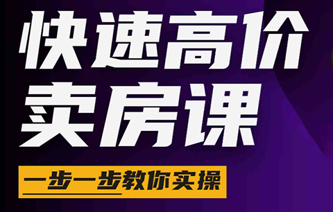 秦老师·快速高价卖房课(更新2026)-热点1站 - 热点知汇专注网赚项目资源知识聚汇