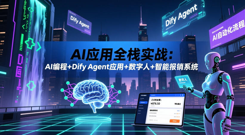 AI应用全栈实战：AI编程+Dify Agent应用+数字人+智能报销系统-热点1站 - 热点知汇专注网赚项目资源知识聚汇