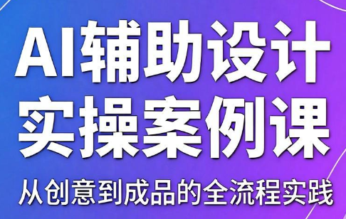 叶老师·AI辅助设计实操案例课-热点1站 - 热点知汇专注网赚项目资源知识聚汇