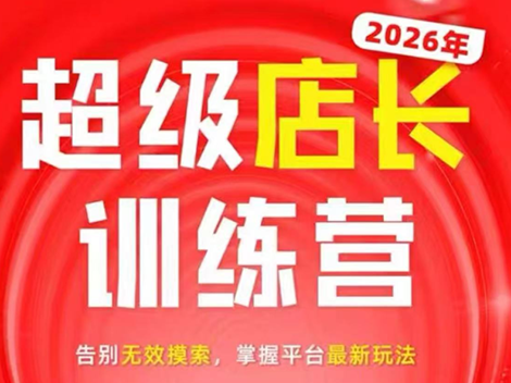 炬鼎力·淘宝天猫超级店长特训营(5月23-5月24线下课)【音频+字幕+pdf课件】-热点1站 - 热点知汇专注网赚项目资源知识聚汇