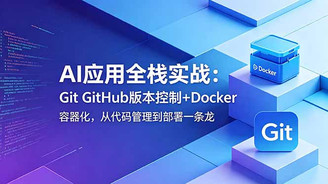 AI应用全栈实战：Git GitHub版本控制+Docker容器化，从代码管理到部署一条龙-热点1站 - 热点知汇专注网赚项目资源知识聚汇