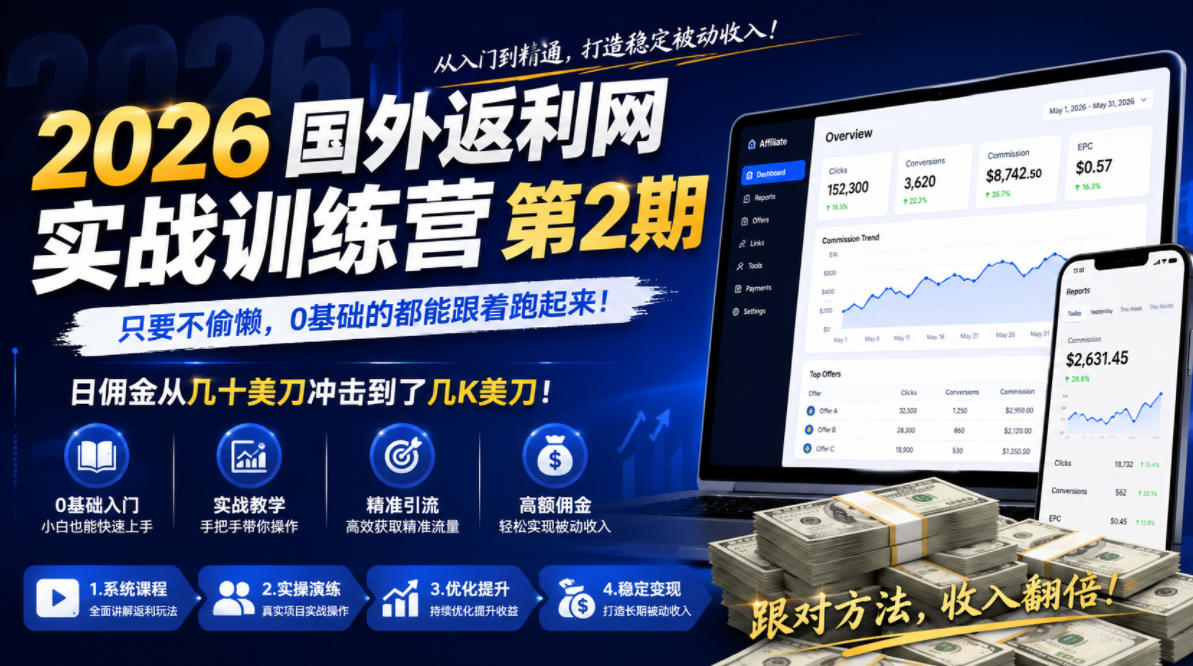 2026年国外返利网实战训练营第2期，只要不偷懒，0基础的都能跟着跑起来，日佣金从几十美刀冲击到了几K美刀-热点1站 - 热点知汇专注网赚项目资源知识聚汇