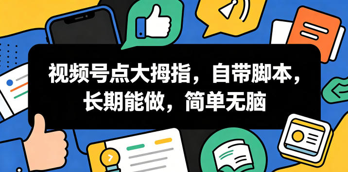 视频号点大拇指,自带脚本,长期能做,简单无脑【揭秘】-热点1站 - 热点知汇专注网赚项目资源知识聚汇
