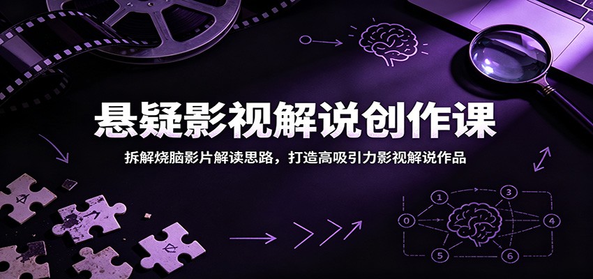 悬疑影视解说创作课：拆解烧脑影片解读思路，打造高吸引力影视解说作品-热点1站 - 热点知汇专注网赚项目资源知识聚汇