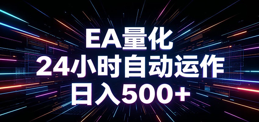 AI全自动掘金助手 单账号日收益500+ 程序化EA帮你精准执行-热点1站 - 热点知汇专注网赚项目资源知识聚汇