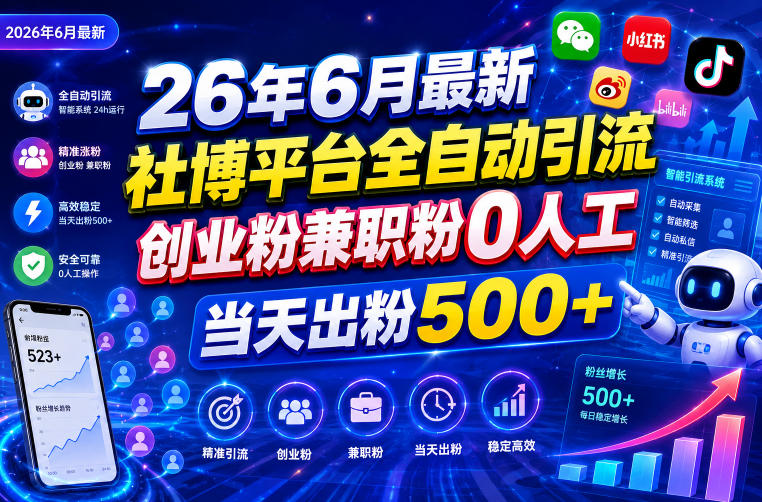 26年6月最新社博平台全自动引流创业粉兼职粉0人工当天出粉500+-热点1站 - 热点知汇专注网赚项目资源知识聚汇