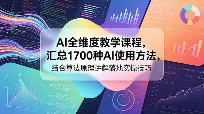 AI全维度教学课程,汇总1700种AI使用方法,结合算法原理讲解落地实操技巧-热点1站 - 热点知汇专注网赚项目资源知识聚汇