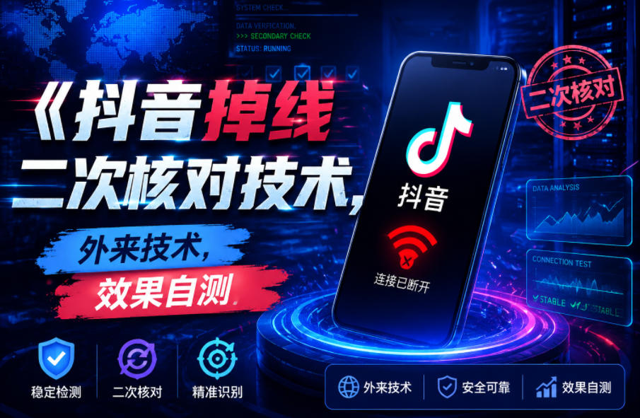 抖音掉线二次核对技术，外来技术，效果自测-热点1站 - 热点知汇专注网赚项目资源知识聚汇