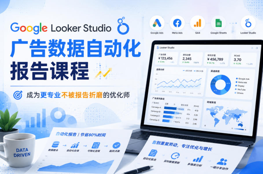 Google Looker Studio广告数据自动化报告课程，成为更专业不被报告折磨的优化师-热点1站 - 热点知汇专注网赚项目资源知识聚汇