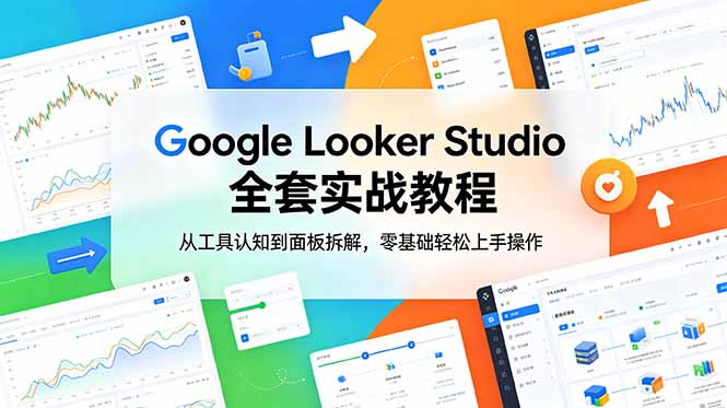 Google Looker Studio 全套实战教程,从工具认知到面板拆解,零基础轻松上手操作-热点1站 - 热点知汇专注网赚项目资源知识聚汇