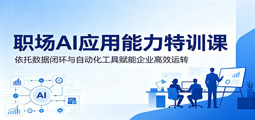职场AI应用能力特训课：依托数据闭环与自动化工具赋能企业高效运转-热点1站 - 热点知汇专注网赚项目资源知识聚汇
